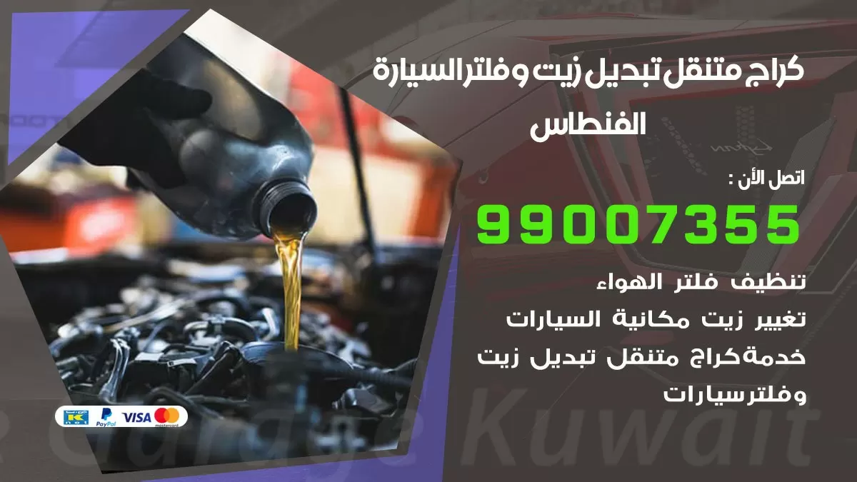 تبديل زيت السيارة الفنطاس 99007355 تبديل زيت وفلتر امام المنزل, بنشر متنقل