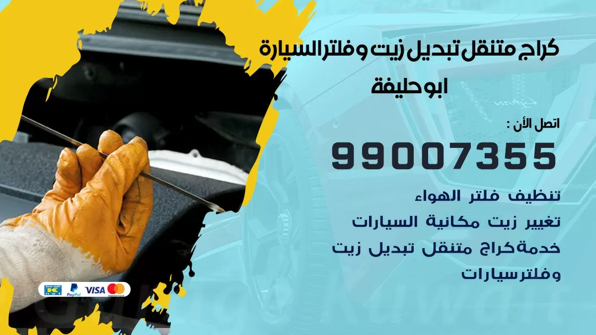 تبديل زيت السيارة ابو حليفة 99007355 تبديل زيت وفلتر امام المنزل, بنشر متنقل