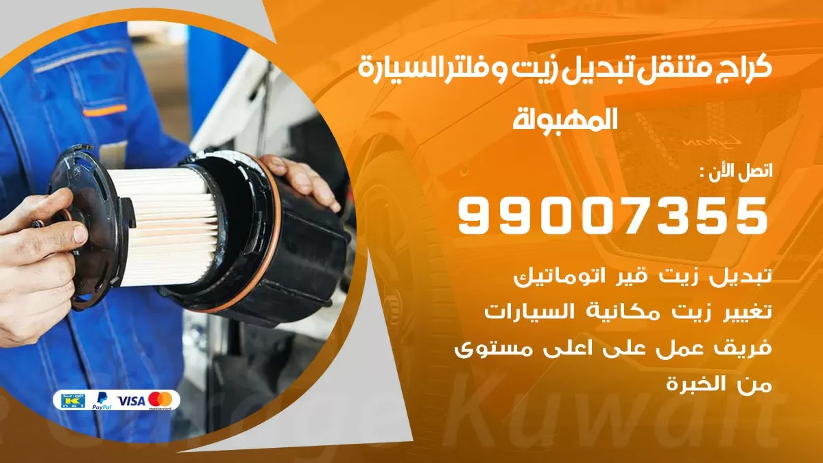 تبديل زيت السيارة المهبولة 99007355 تبديل زيت وفلتر امام المنزل, بنشر متنقل