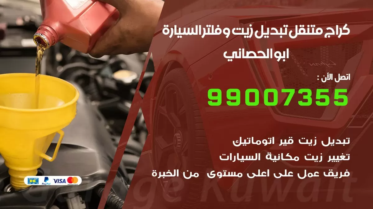 تبديل زيت السيارة ابو الحصاني 99007355 تبديل زيت وفلتر امام المنزل, بنشر متنقل