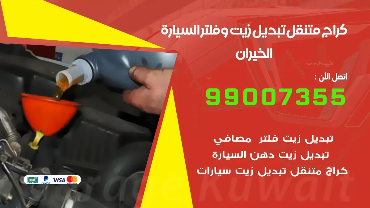 تبديل زيت السيارة الخيران 99007355 تبديل زيت وفلتر امام المنزل, بنشر متنقل