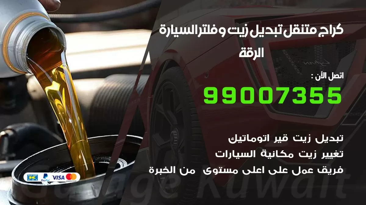 تبديل زيت السيارة الرقة 99007355 تبديل زيت وفلتر امام المنزل, بنشر متنقل