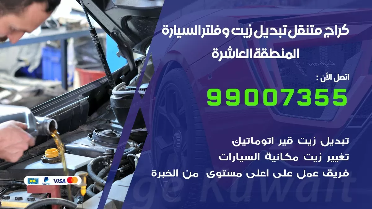 تبديل زيت السيارة المنطقة العاشرة 99007355 تبديل زيت وفلتر امام المنزل, بنشر متنقل