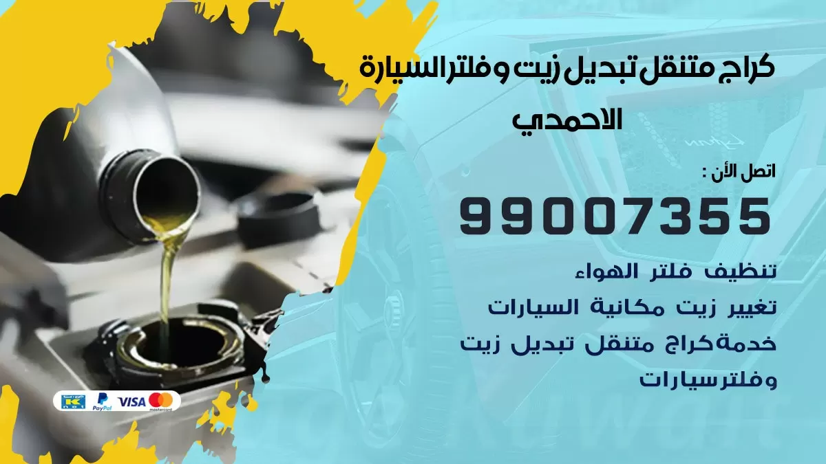 تبديل زيت السيارة الاحمدي 99007355 تبديل زيت وفلتر امام المنزل, بنشر متنقل