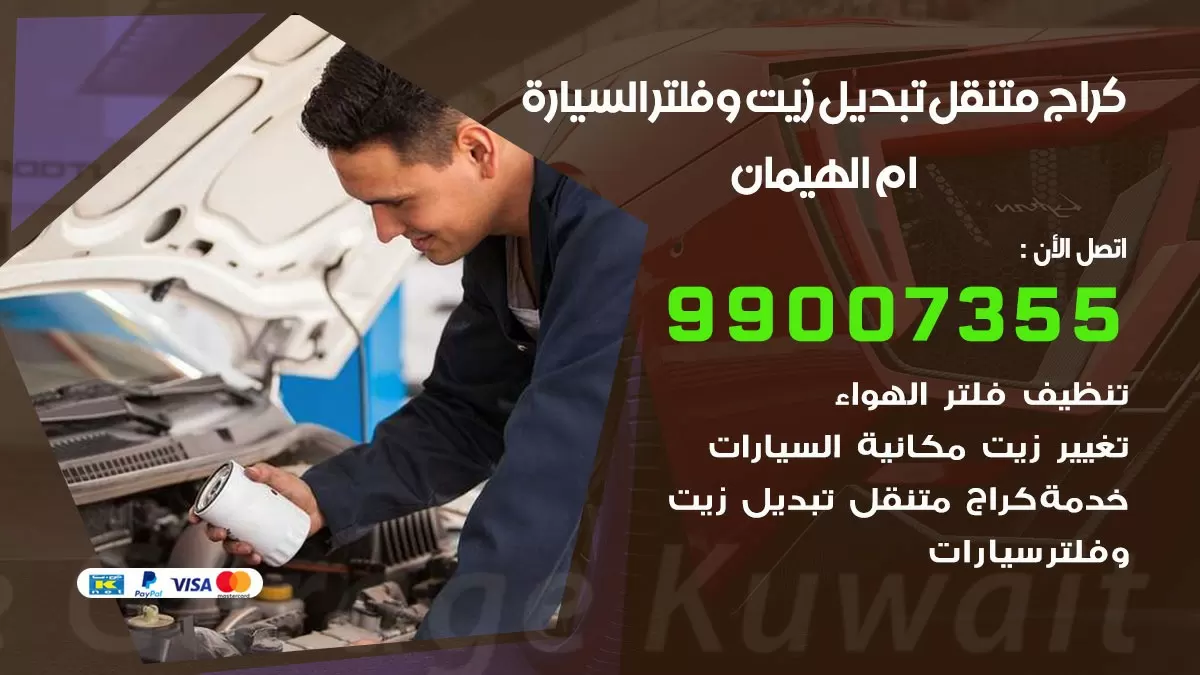 تبديل زيت السيارة ام الهيمان 99007355 تبديل زيت وفلتر امام المنزل, بنشر متنقل