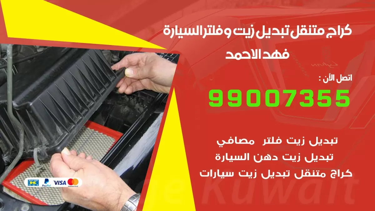 تبديل زيت السيارة فهد الاحمد 99007355 تبديل زيت وفلتر امام المنزل, بنشر متنقل