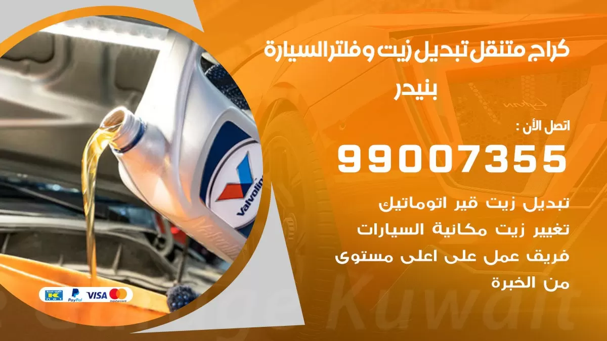 تبديل زيت السيارة بنيدر 99007355 تبديل زيت وفلتر امام المنزل, بنشر متنقل