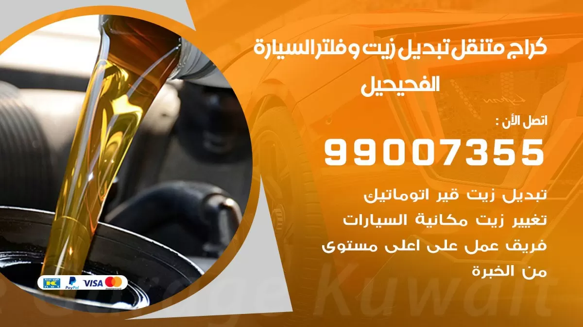 تبديل زيت السيارة الفحيحيل 99007355 تبديل زيت وفلتر امام المنزل, بنشر متنقل
