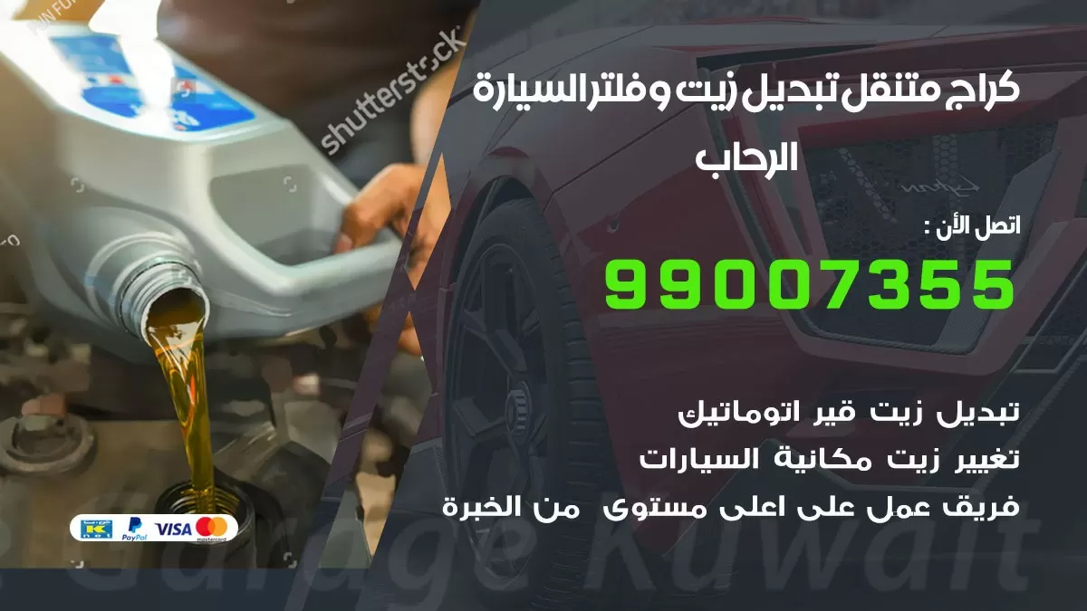 تبديل زيت السيارة الرحاب 99007355 تبديل زيت وفلتر امام المنزل, بنشر متنقل