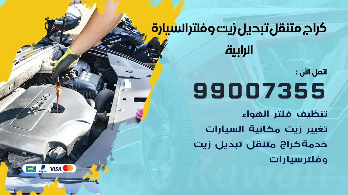 تبديل زيت السيارة الرابية 99007355 تبديل زيت وفلتر امام المنزل, بنشر متنقل
