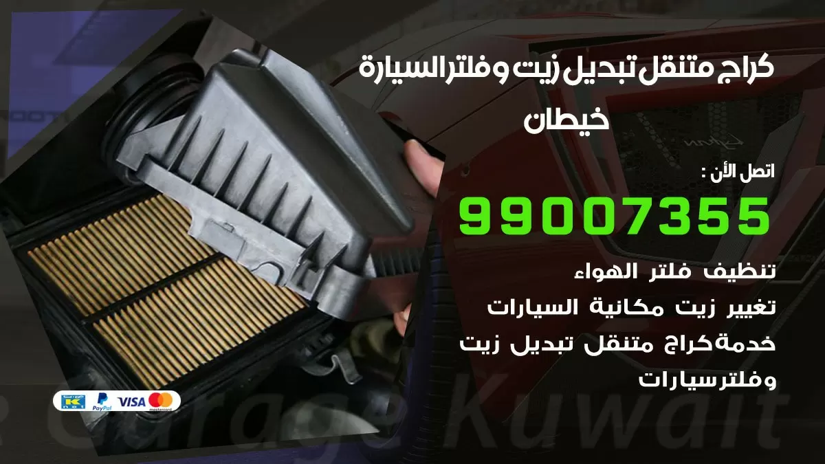تبديل زيت السيارة خيطان 99007355 تبديل زيت وفلتر امام المنزل, بنشر متنقل
