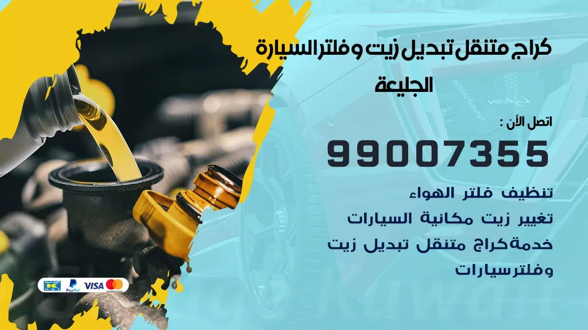 تبديل زيت السيارة الجليعة 99007355 تبديل زيت وفلتر امام المنزل, بنشر متنقل