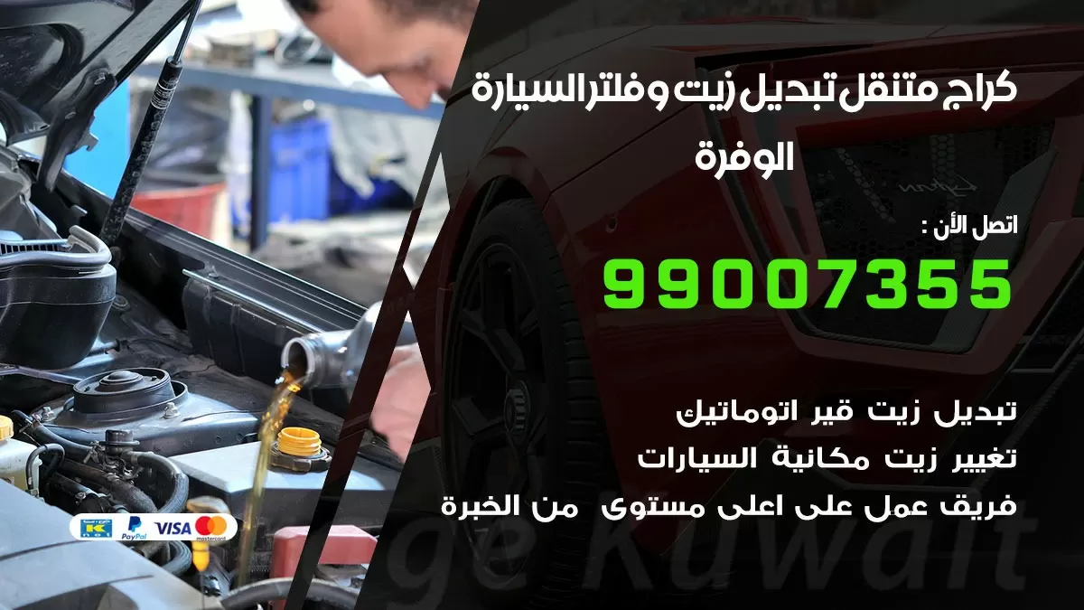 تبديل زيت السيارة الوفرة 99007355 تبديل زيت وفلتر امام المنزل, بنشر متنقل