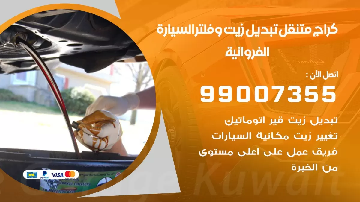 تبديل زيت السيارة الفروانية 99007355 تبديل زيت وفلتر امام المنزل, بنشر متنقل