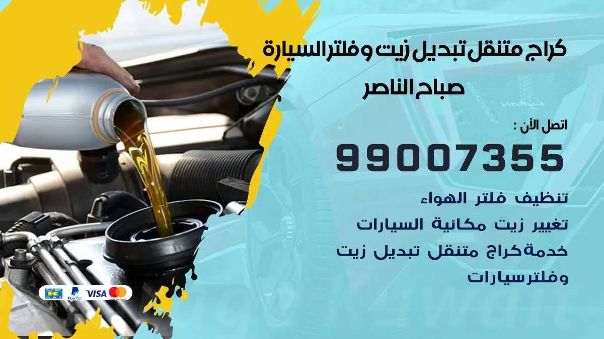 تبديل زيت السيارة صباح الناصر 99007355 تبديل زيت وفلتر امام المنزل, بنشر متنقل