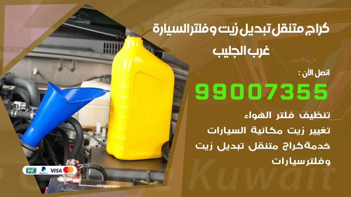 تبديل زيت السيارة غرب الجليب 99007355 تبديل زيت وفلتر امام المنزل, بنشر متنقل