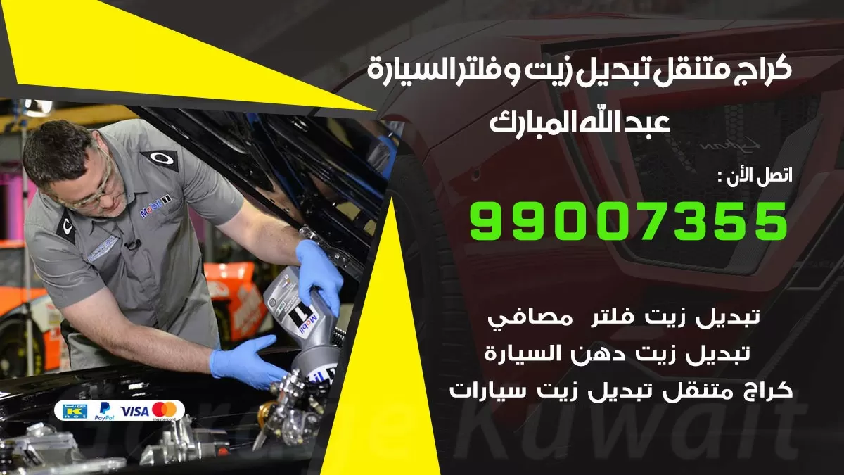 تبديل زيت السيارة عبد الله المبارك 99007355 تبديل زيت وفلتر امام المنزل, بنشر متنقل