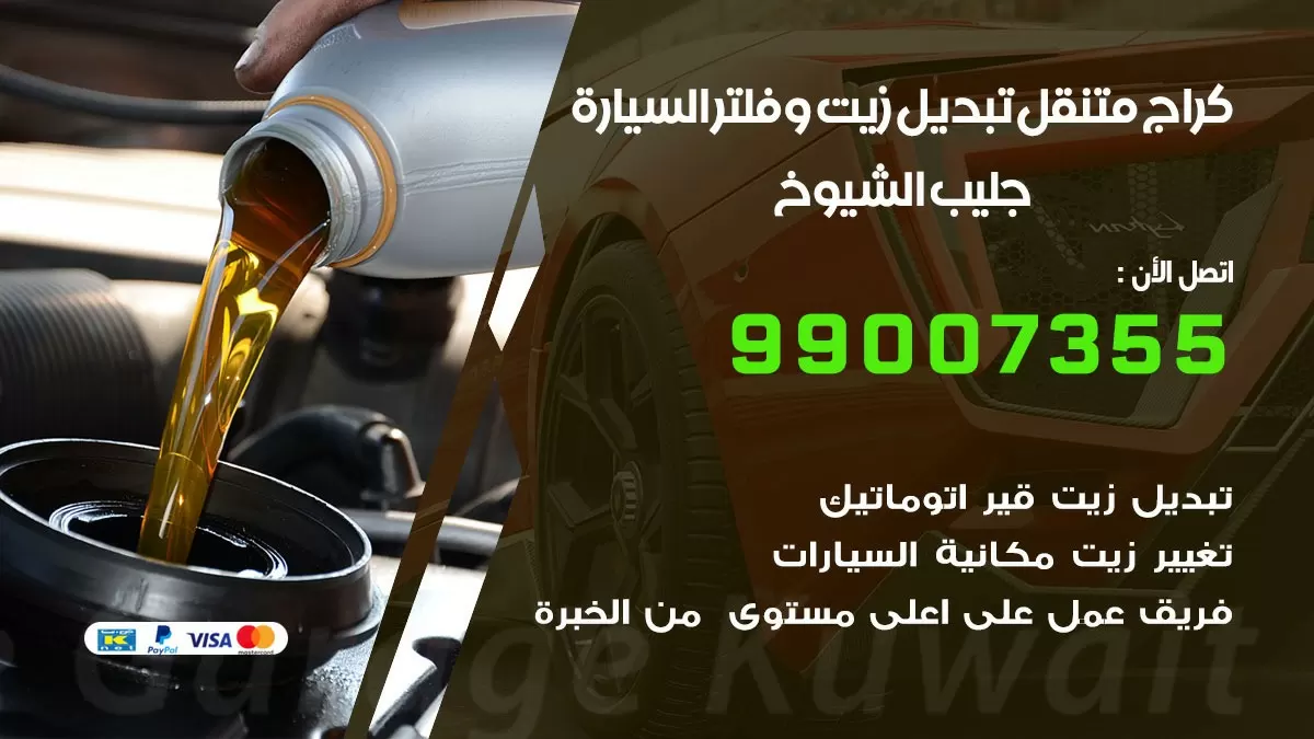تبديل زيت السيارة جليب الشيوخ 99007355 تبديل زيت وفلتر امام المنزل, بنشر متنقل