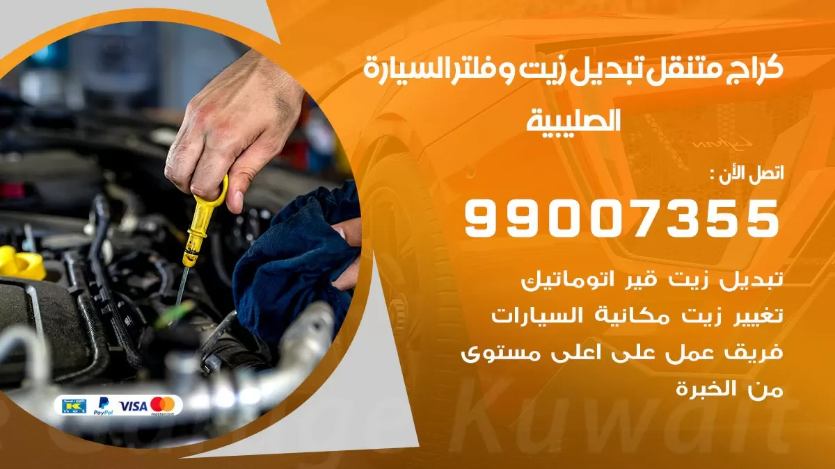 تبديل زيت السيارة الصليبية 99007355 تبديل زيت وفلتر امام المنزل, بنشر متنقل