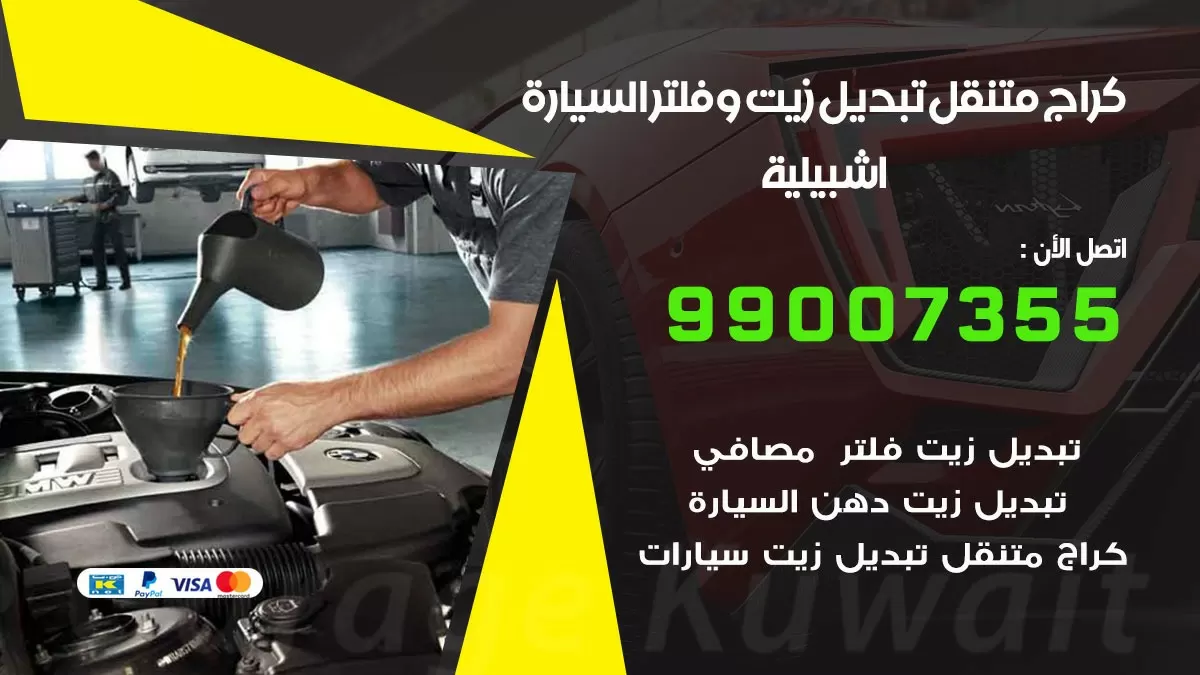 تبديل زيت السيارة اشبيلية 99007355 تبديل زيت وفلتر امام المنزل, بنشر متنقل