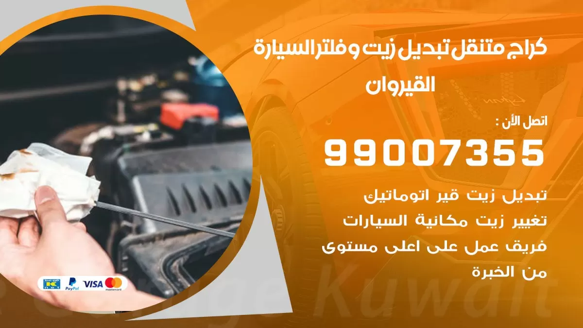 تبديل زيت السيارة القيروان 99007355 تبديل زيت وفلتر امام المنزل, بنشر متنقل