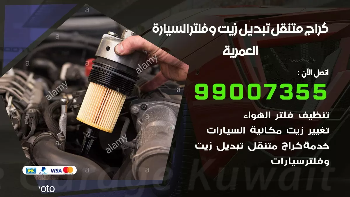 تبديل زيت السيارة العمرية 99007355 تبديل زيت وفلتر امام المنزل, بنشر متنقل