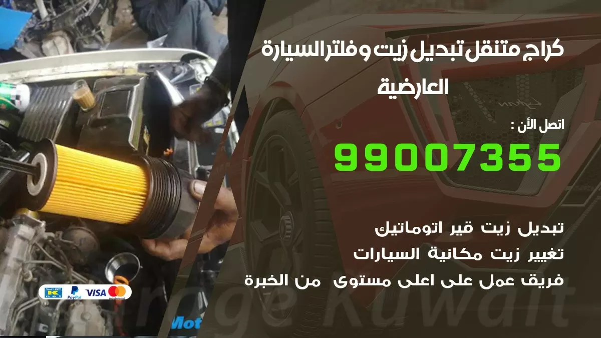 تبديل زيت السيارة العارضية 99007355 تبديل زيت وفلتر امام المنزل, بنشر متنقل