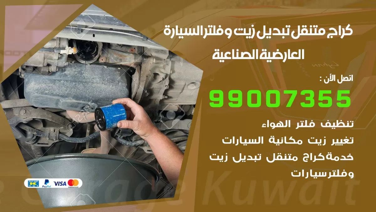 تبديل زيت السيارة العارضية الصناعية 99007355 تبديل زيت وفلتر امام المنزل, بنشر متنقل