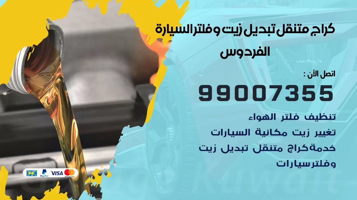 تبديل زيت السيارة الفردوس 99007355 تبديل زيت وفلتر امام المنزل, بنشر متنقل