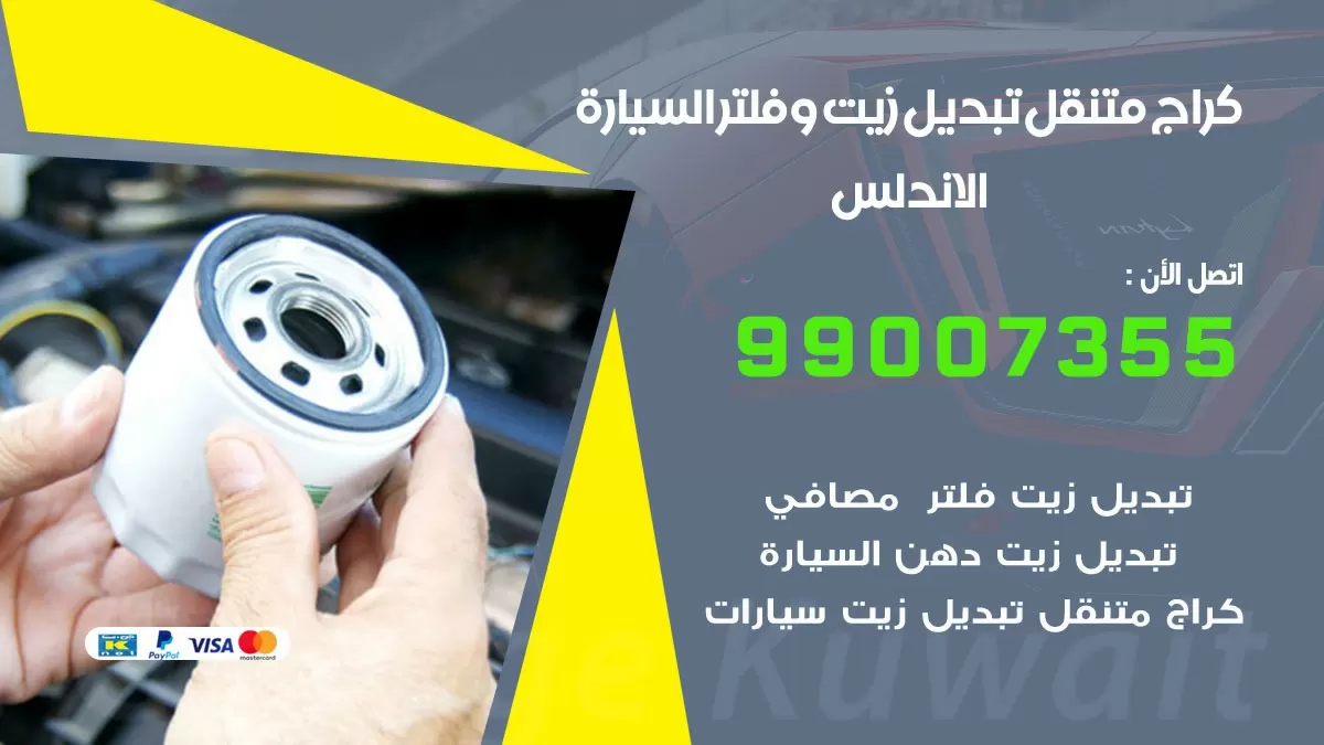 تبديل زيت السيارة الاندلس 99007355 تبديل زيت وفلتر امام المنزل, بنشر متنقل