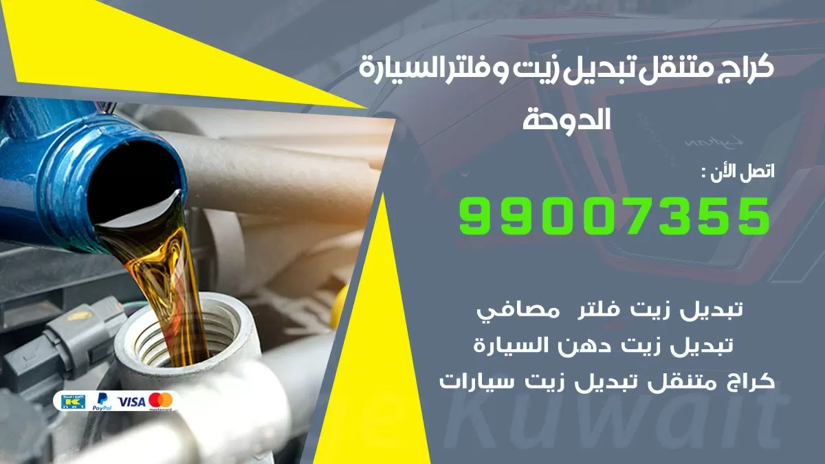 تبديل زيت السيارة الدوحة 99007355 تبديل زيت وفلتر امام المنزل, بنشر متنقل