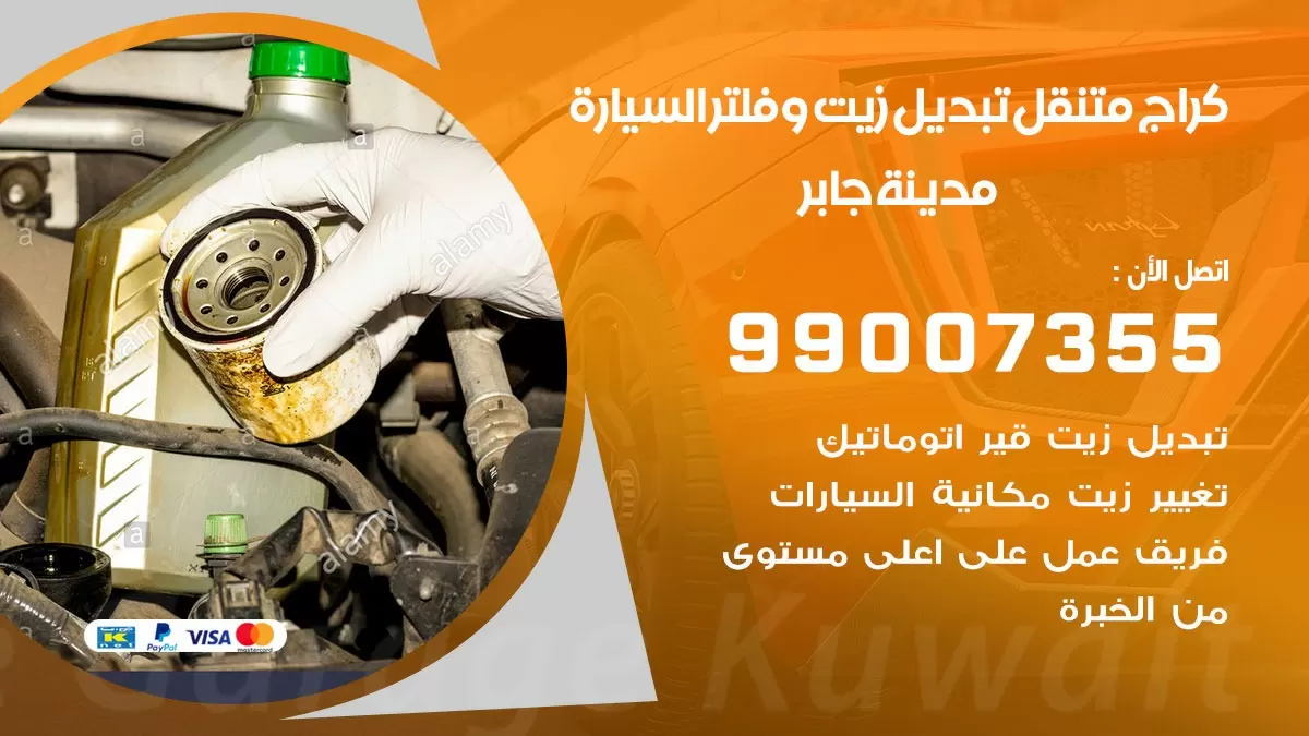 تبديل زيت السيارة مدينة جابر 99007355 تبديل زيت وفلتر امام المنزل, بنشر متنقل