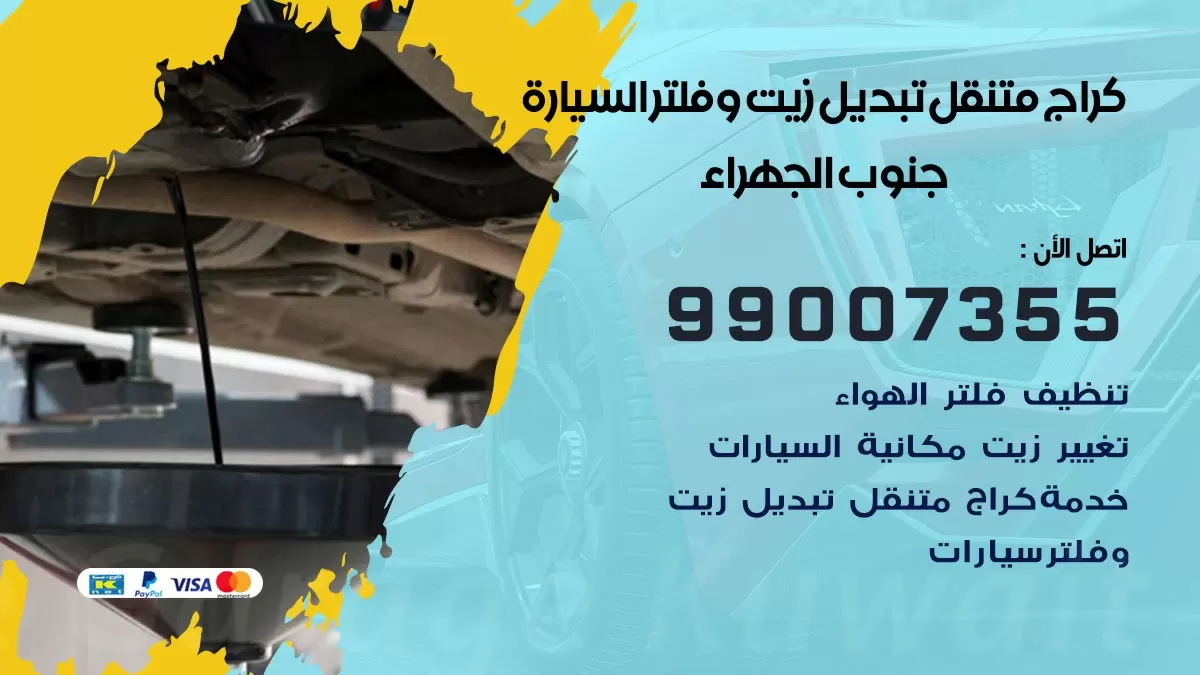 تبديل زيت السيارة جنوب الجهراء 99007355 تبديل زيت وفلتر امام المنزل, بنشر متنقل
