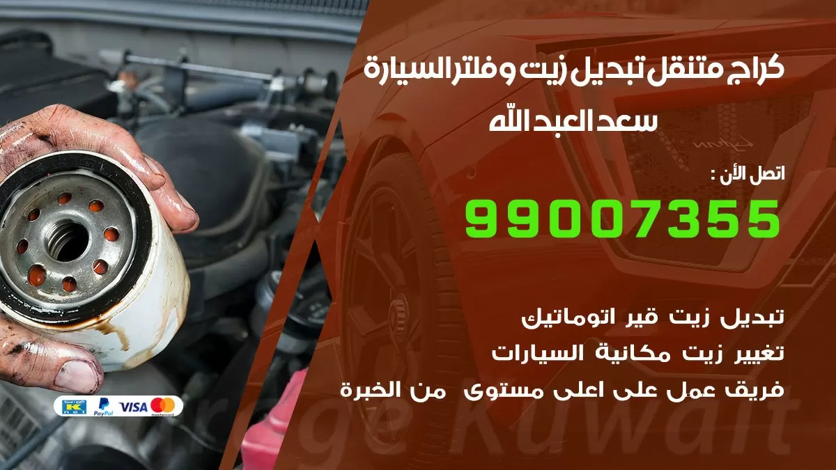 تبديل زيت السيارة سعد العبد الله 99007355 تبديل زيت وفلتر امام المنزل, بنشر متنقل