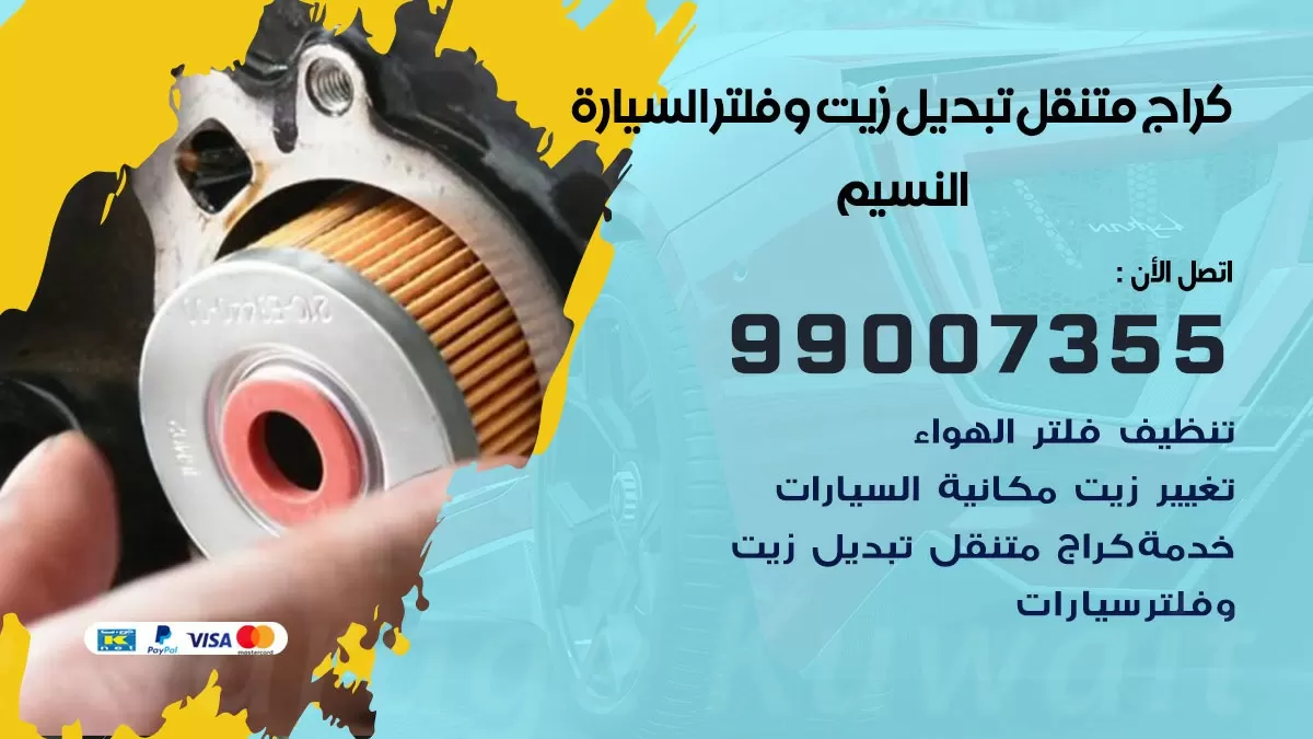 تبديل زيت السيارة النسيم 99007355 تبديل زيت وفلتر امام المنزل, بنشر متنقل