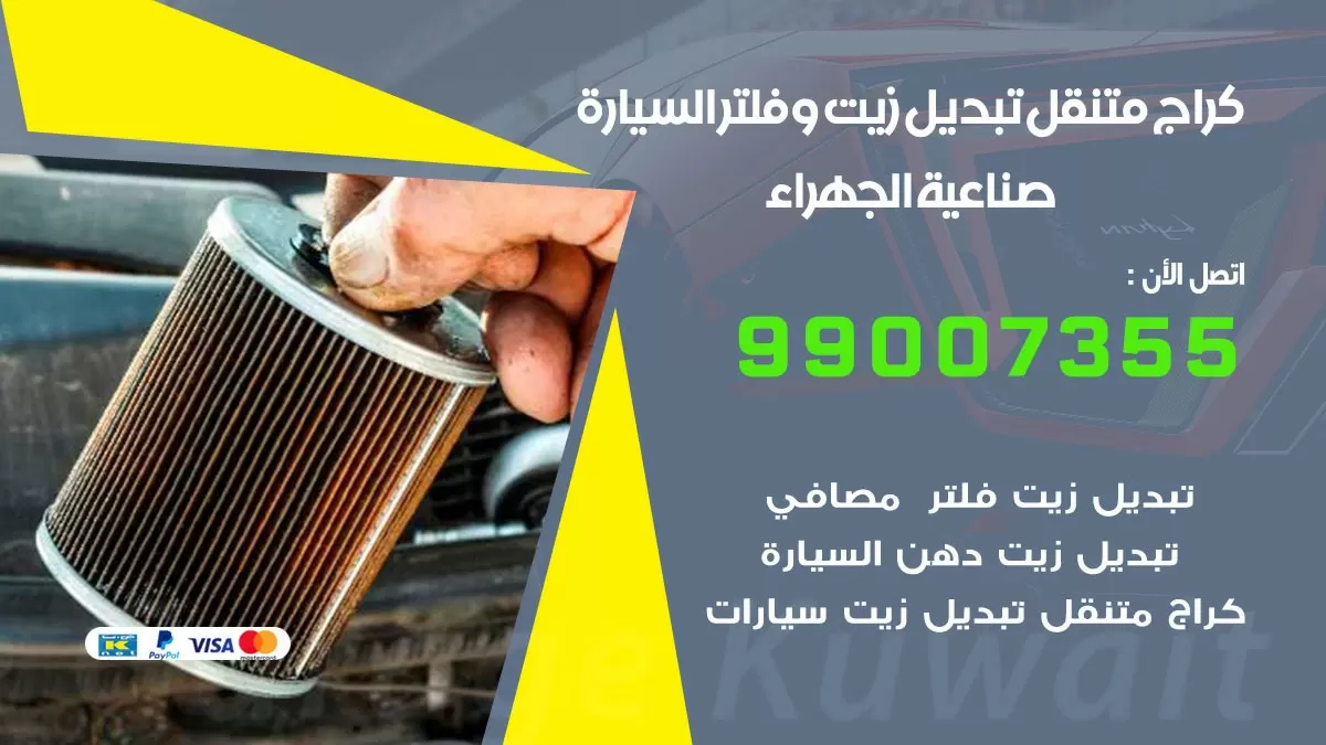 تبديل زيت السيارة صناعية الجهراء 99007355 تبديل زيت وفلتر امام المنزل, بنشر متنقل