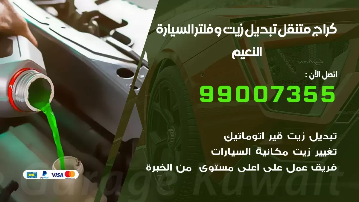 تبديل زيت السيارة النعيم 99007355 تبديل زيت وفلتر امام المنزل, بنشر متنقل
