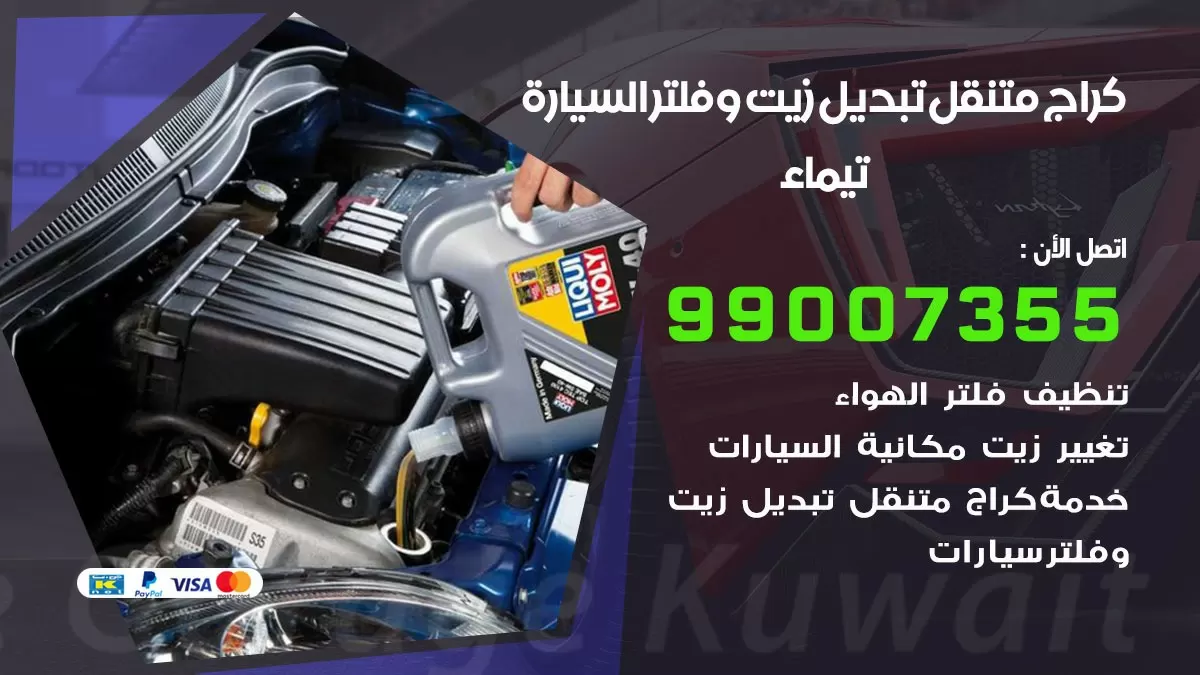 تبديل زيت السيارة تيماء 99007355 تبديل زيت وفلتر امام المنزل, بنشر متنقل