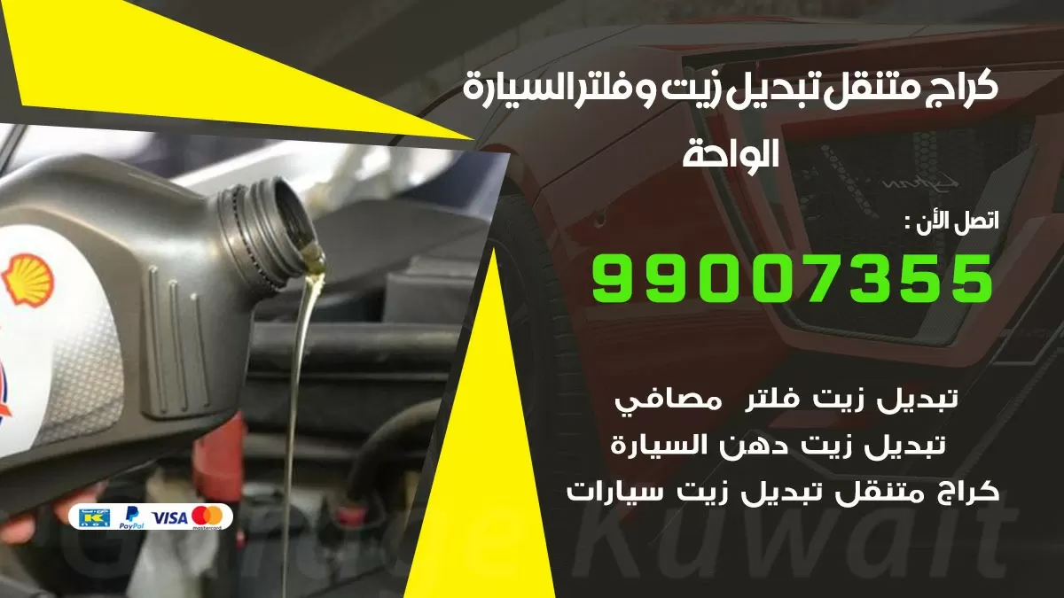 تبديل زيت السيارة الواحة 99007355 تبديل زيت وفلتر امام المنزل, بنشر متنقل