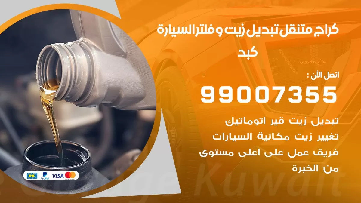 تبديل زيت السيارة كبد 99007355 تبديل زيت وفلتر امام المنزل, بنشر متنقل