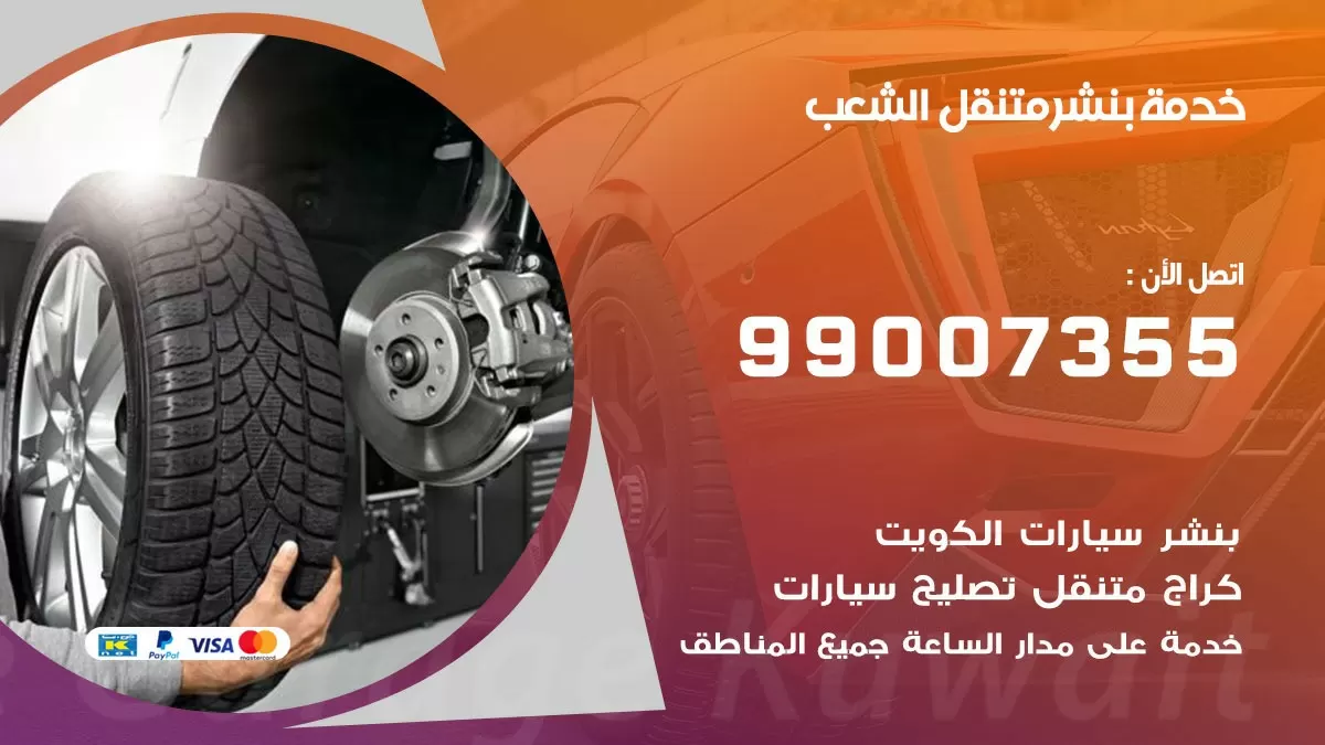 اقرب بنشر سيارات الشعب 99007355 خدمة بنشر متنقل كراج قريب من موفعي