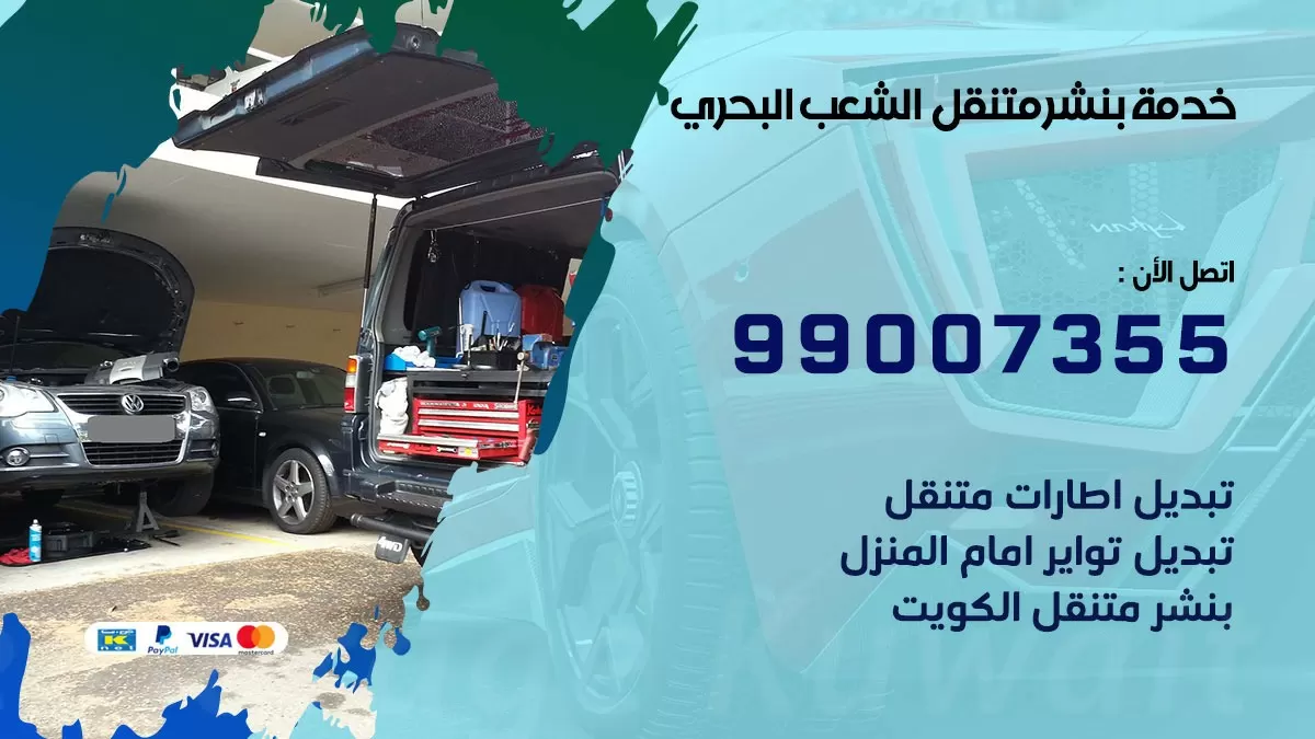 اقرب بنشر سيارات الشعب البحري 99007355 خدمة بنشر متنقل كراج قريب من موفعي