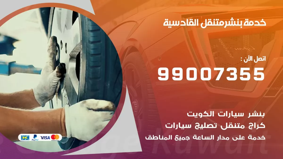 اقرب بنشر سيارات القادسية 99007355 خدمة بنشر متنقل كراج قريب من موفعي