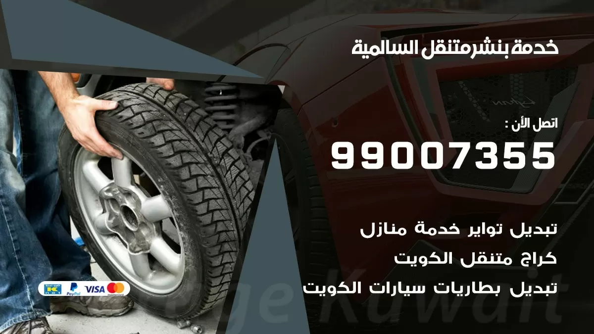 اقرب بنشر سيارات السالمية 99007355 خدمة بنشر متنقل كراج قريب من موفعي