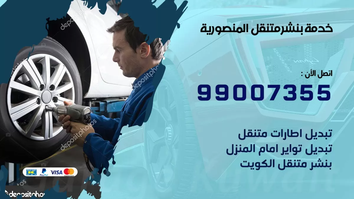 اقرب بنشر سيارات المنصورية 99007355 خدمة بنشر متنقل كراج قريب من موفعي