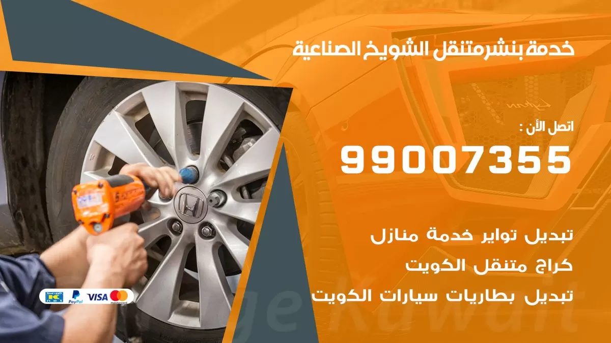 اقرب بنشر سيارات الشويخ الصناعية 99007355 خدمة بنشر متنقل كراج قريب من موفعي