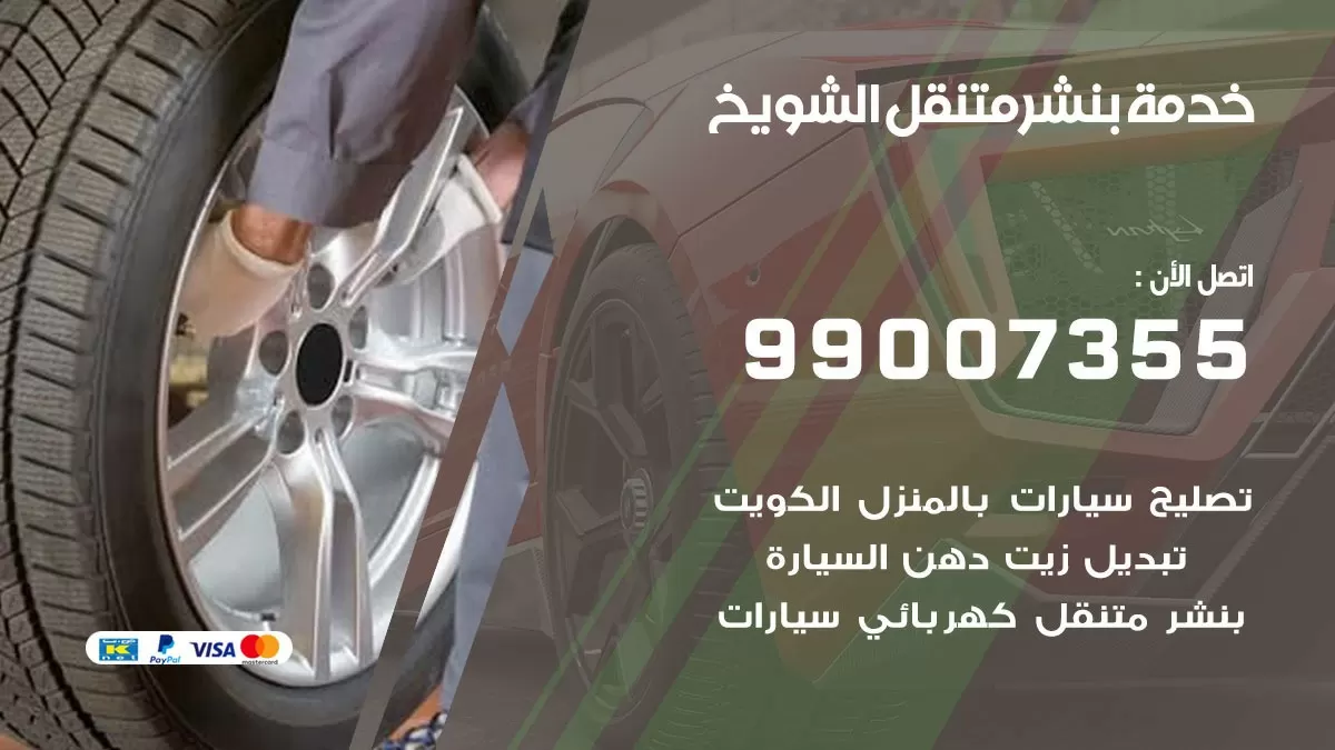 اقرب بنشر سيارات الشويخ 99007355 خدمة بنشر متنقل كراج قريب من موفعي