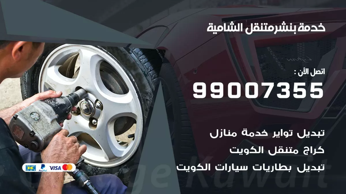 اقرب بنشر سيارات الشامية 99007355 خدمة بنشر متنقل كراج قريب من موفعي