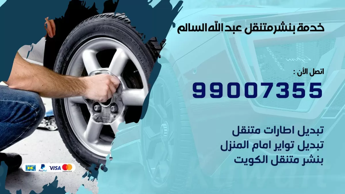 اقرب بنشر سيارات عبد الله السالم 99007355 خدمة بنشر متنقل كراج قريب من موفعي