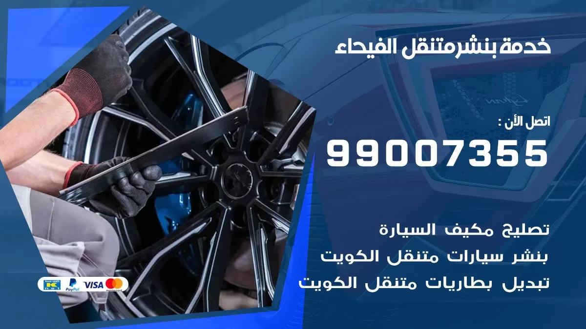 اقرب بنشر سيارات الفيحاء 99007355 خدمة بنشر متنقل كراج قريب من موفعي